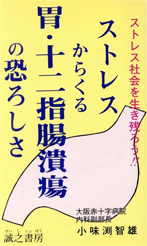 ストレスからくる胃・十二指腸潰瘍の恐しさ