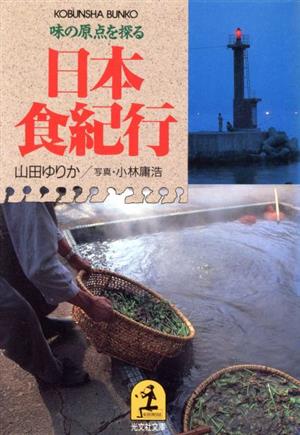 日本食紀行 味の原点を探る 光文社文庫