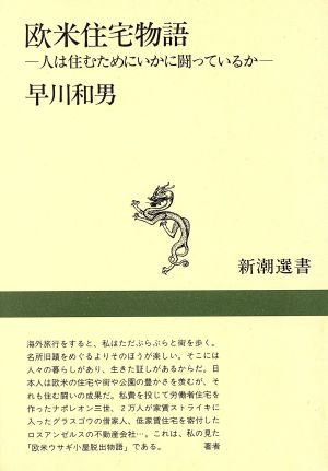 欧米住宅物語 人は住むためにいかに闘っているか 新潮選書