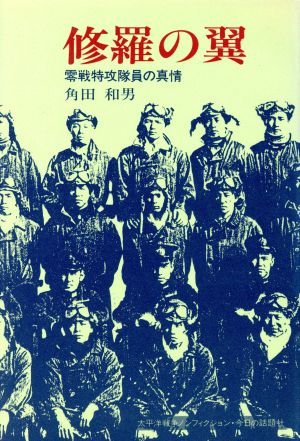 修羅の翼 零戦特攻隊員の真情 太平洋戦争ノンフィクション