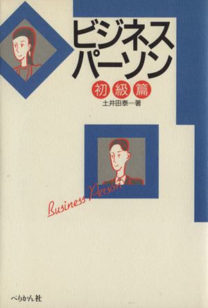 ファジーな会社人間学 ビジネスパーソン初級編