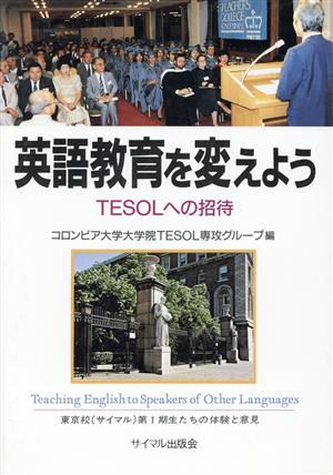 英語教育を変えようTESOLへの招待