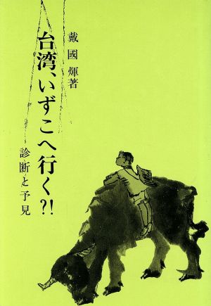 台湾、いずこへ行く?! 診断と予見 研文選書45