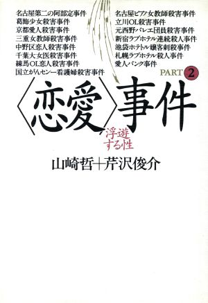 浮遊する性(part 2) 浮遊する性 「恋愛」事件PART2