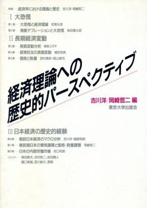 経済理論への歴史的パースペクティブ 東京大学産業経済研究叢書