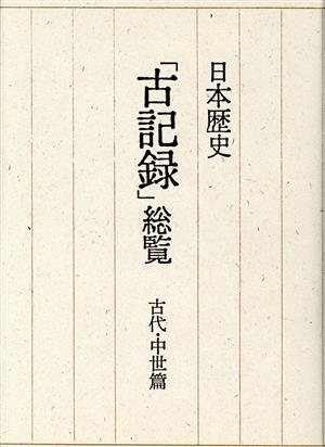 日本歴史「古記録」総覧(古代・中世篇)学校図書館用