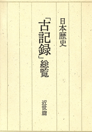 日本歴史「古記録」総覧(近世篇) 学校図書館用