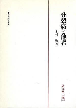 分裂病と他者 精神医学叢書