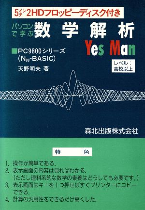 パソコンで学ぶ数学解析「Yes Man」 PC-9800シリーズ(N88-BASIC)