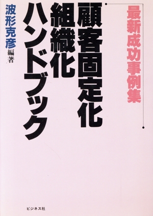 顧客固定化・組織化ハンドブック 最新成功事例集