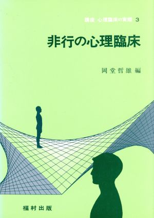 非行の心理臨床(3) 非行の心理臨床 講座 心理臨床の実際3