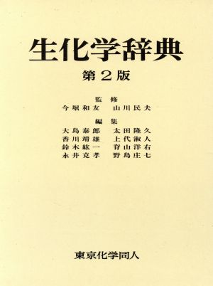 生化学辞典