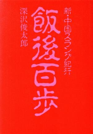 飯後百歩 新・中国スラング紀行