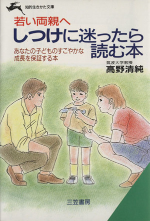 しつけに迷ったら読む本 若い両親へ 知的生きかた文庫