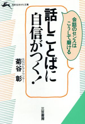 話しことばに自信がつく！ 知的生きかた文庫