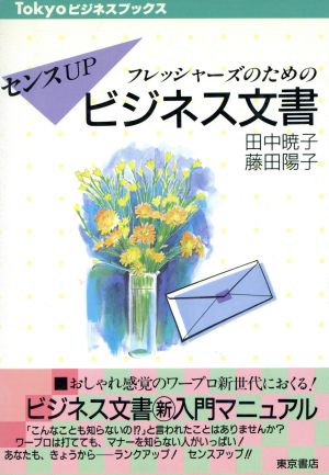 フレッシャーズのためのセンスUPビジネス文書 Tokyoビジネスブックス