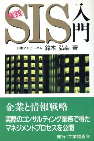 実践 SIS入門 企業と情報戦略