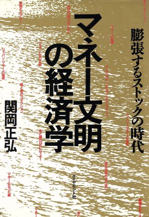 マネー文明の経済学 膨張するストックの時代