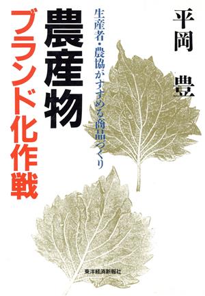 農産物ブランド化作戦 生産者・農協がすすめる商品づくり