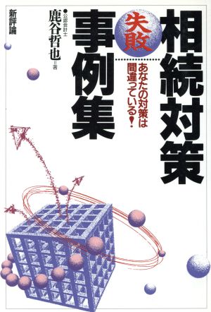 相続対策失敗事例集 あなたの対策は間違っている！