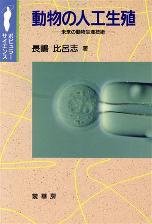 動物の人工生殖 未来の動物生産技術 ポピュラーサイエンス