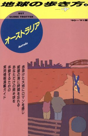 オーストラリア('90～'91版) 地球の歩き方4