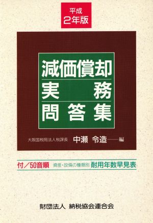 減価償却実務問答集(平成2年版)