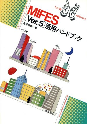 MIFES「Ver.5」活用ハンドブックナツメ・ハンディ・リファレンス60