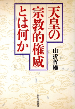 天皇の宗教的権威とは何か