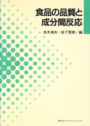 食品の品質と成分間反応
