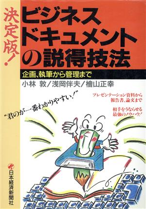 決定版！ビジネスドキュメントの説得技法 企画、執筆から管理まで