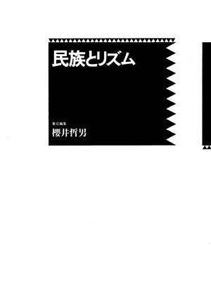 民族とリズム 民族音楽叢書8