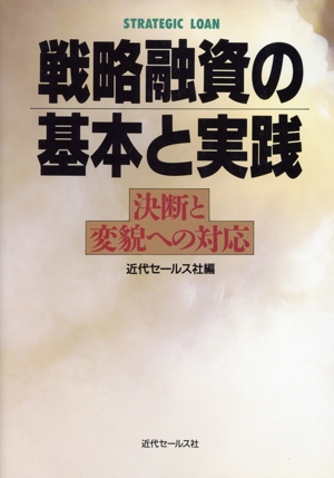 戦略融資の基本と実践 決断と変貌への対応