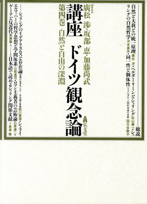 自然と自由の深淵(第4巻) 自然と自由の深淵 講座 ドイツ観念論第4巻