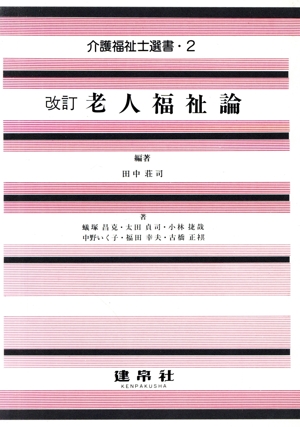 老人福祉論 介護福祉士選書2