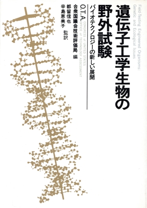 遺伝子工学生物の野外試験 バイオテクノロジーの新しい展開