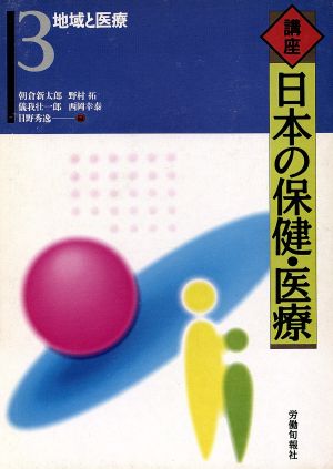 地域と医療(第3巻) 地域と医療 講座 日本の保健・医療3