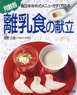 月齢別 離乳食の献立 毎日(朝・昼・晩)のメニューがすぐ作れる