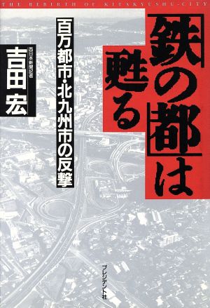 「鉄の都」は甦る百万都市・北九州市の反撃