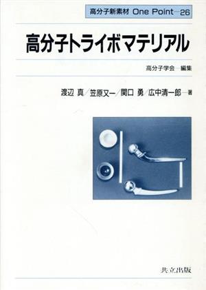 高分子トライボマテリアル 高分子新素材One Point 26