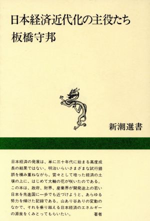 日本経済近代化の主役たち 新潮選書