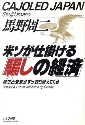 米ソが仕掛ける騙しの経済 歴史と未来がすっきり見えてくる