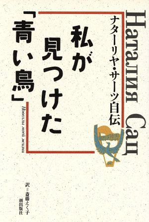 私が見つけた「青い鳥」 ナターリヤ・サーツ自伝