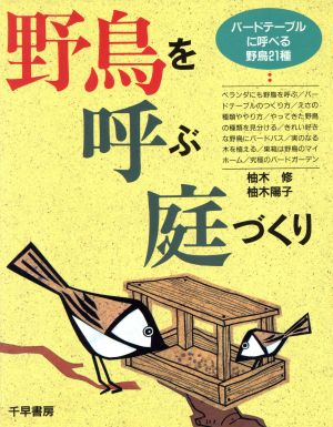 野鳥を呼ぶ庭づくり バードテーブルに呼べる野鳥21種