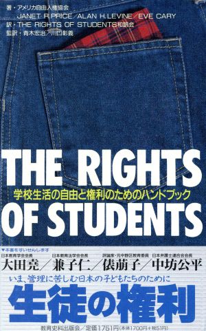 生徒の権利学校生活の自由と権利のためのハンドブック