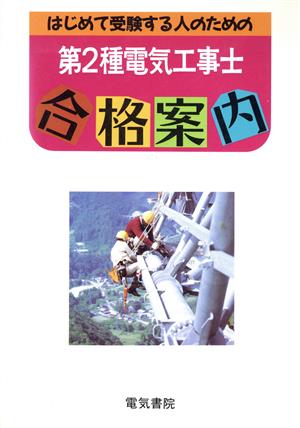 第2種電気工事士合格案内 はじめて受験する人のための