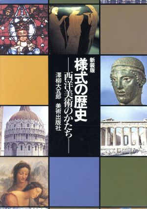 様式の歴史 西洋美術のかたち