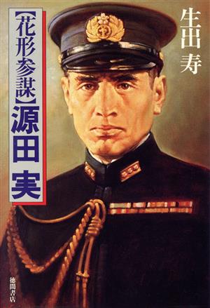 花形参謀 源田実