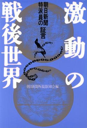 激動の戦後世界 朝日新聞特派員の証言