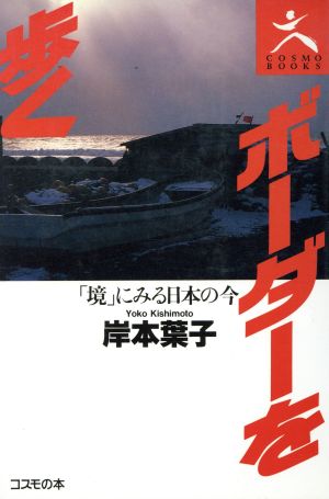 ボーダーを歩く 「境」にみる日本の今 COSMO BOOKS